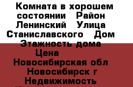 Комната в хорошем состоянии › Район ­ Ленинский › Улица ­ Станиславского › Дом ­ 8 › Этажность дома ­ 5 › Цена ­ 5 000 - Новосибирская обл., Новосибирск г. Недвижимость » Квартиры аренда   . Новосибирская обл.,Новосибирск г.